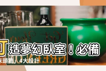 【牀頭牆】打造夢幻卧室！必備「牀頭牆」4大設計元素，營造温馨放鬆氛圍