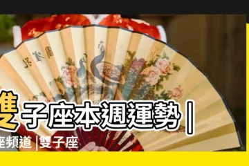 【雙子座後天運勢】雙子座本週運勢 |星座頻道 |雙子座今日運勢 |
