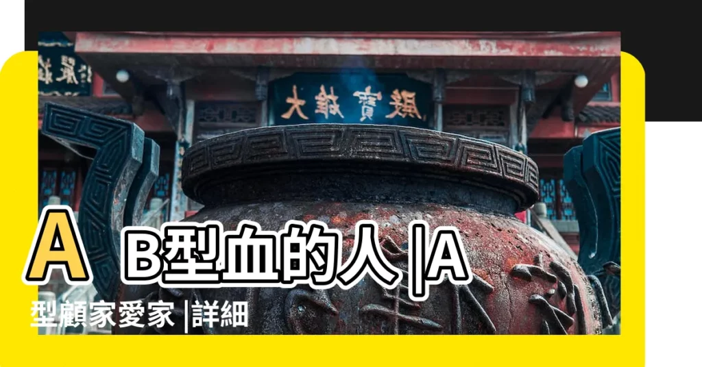 AB型血的人 |A型顧家愛家 |詳細超準 |【摩羯座女四種血型】