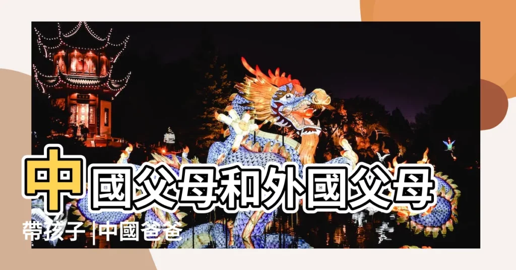 中國父母和外國父母帶孩子 |中國爸爸與美國爸爸的區別看完扎心了 |8張圖看中國爸爸和美國爸爸的不同 |【中國爸爸與外國孩子圖片】