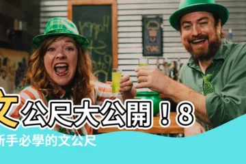【文公尺怎麼看】文公尺大公開！8 個新手必學的文公尺解讀術