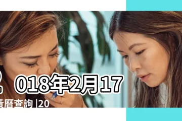 【2018年陽曆2月17日】2018年2月17日黃曆查詢 |2018年2月17日黃歷查詢 |2018年2月17日出生時間看命運 |