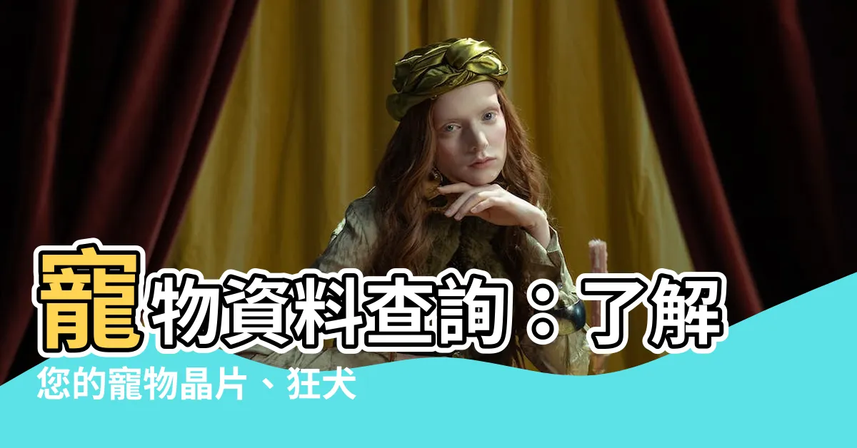 【寵物資料查詢】寵物資料查詢：瞭解您的寵物晶片、狂犬疫苗情況