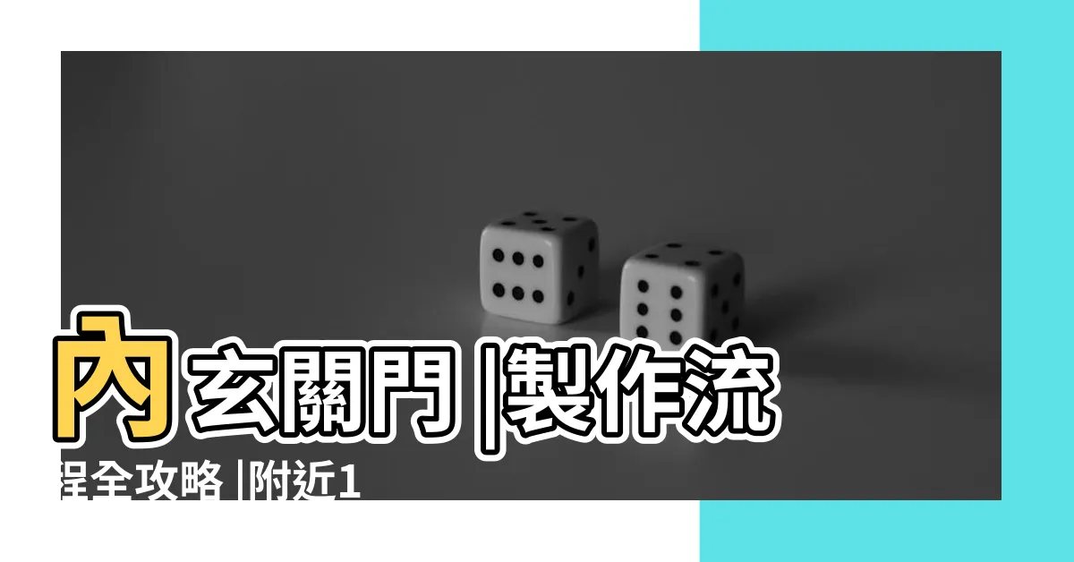 【大門製作】內玄關門 |製作流程全攻略 |附近10大優質大門安裝師傅推薦 |