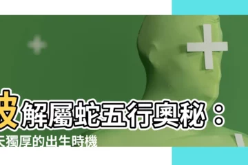 【屬蛇的五行】破解屬蛇五行奧秘：得天獨厚的出生時機大公開