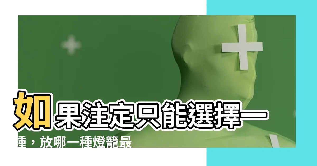 【放燈籠】如果註定只能選擇一種，放哪一種燈籠最能代表你的新年？