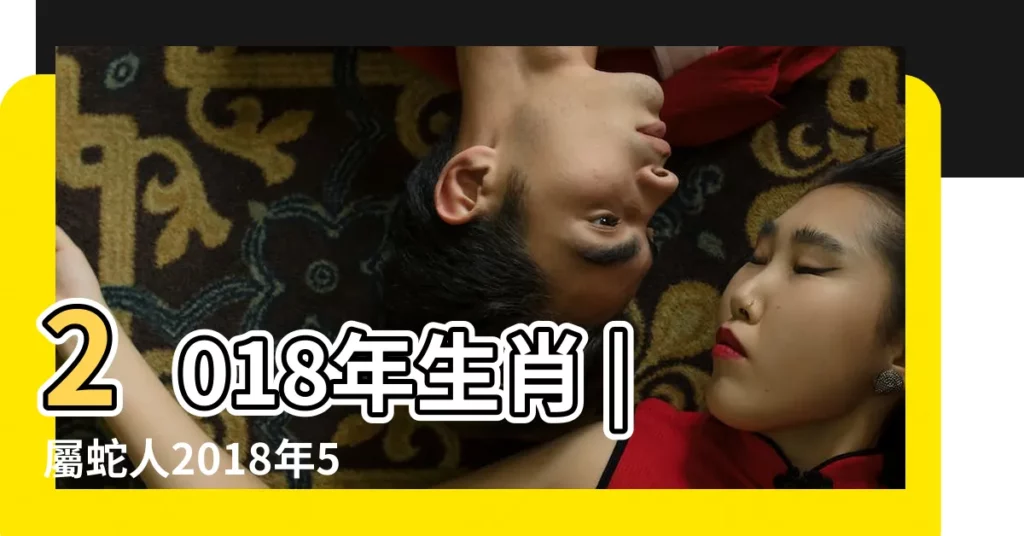 2018年生肖 |屬蛇人2018年5月運勢詳解 |羲邑2018年農曆五月生肖蛇運勢 |【蛇2018年運勢5月運程】