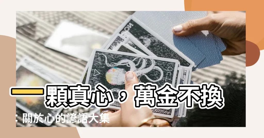 【心的諺語】一顆真心，萬金不換：關於心的諺語大集合