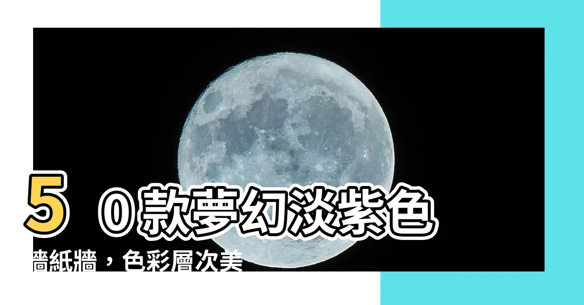 【淡紫色牆壁】50 款夢幻淡紫色牆紙牆，色彩層次美學，讓你眼前一亮！