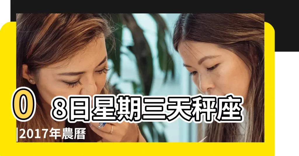 08日星期三天秤座 |2017年農曆8月8號是陽曆幾號 |2017年9月27日農曆多少號 |【2017年9月27日公曆】