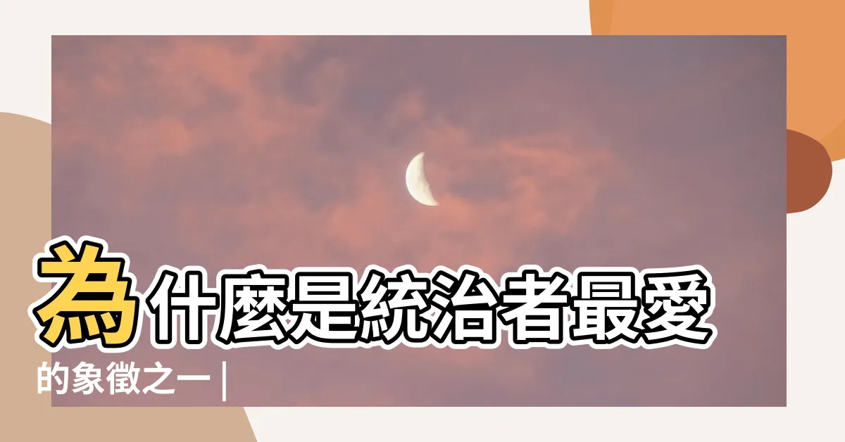 【獅子 象徵】為什麼是統治者最愛的象徵之一 |
