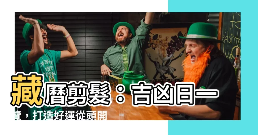 【藏歷 剪髮】藏曆剪髮：吉凶日一覽，打造好運從頭開始！