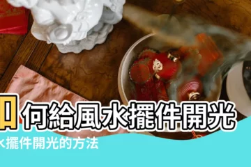 【怎麼對吉祥物開光加持】如何給風水擺件開光風水擺件開光的方法 |吉祥物如何開光 |開光吉祥物使用時需要注意的常識 |