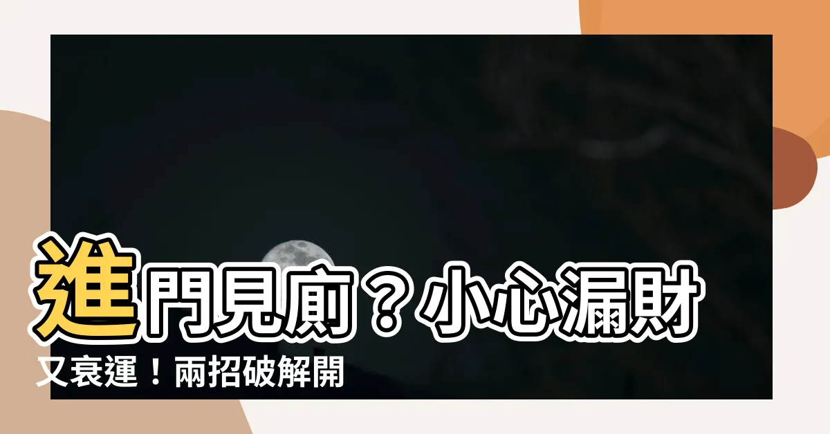 【進門見廁】進門見廁?小心漏財又衰運!兩招破解開門見廁風水