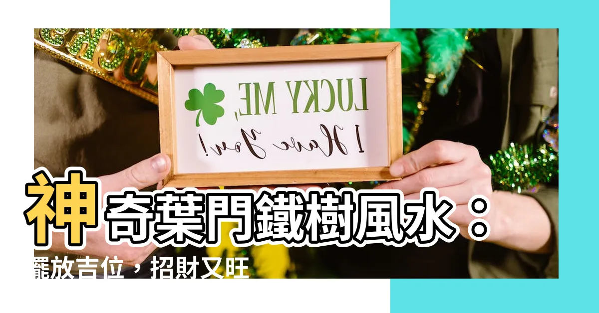【葉門鐵樹風水】神奇葉門鐵樹風水：擺放吉位，招財又旺家！