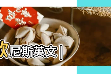 【歐尼斯英文】歐尼斯英文 |