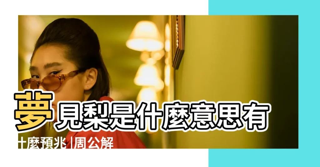 夢見梨是什麼意思有什麼預兆 |周公解夢 |夢見給人梨吃好不好 |【周公解夢給陌生小孩梨】