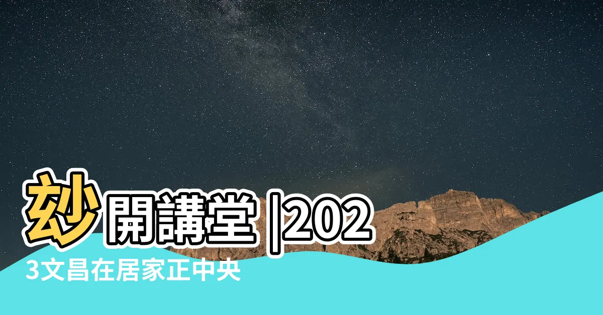 【增加考運】玅開講堂 |2023文昌在居家正中央4撇步記憶 |命理師揭7大秘法提升考運 |