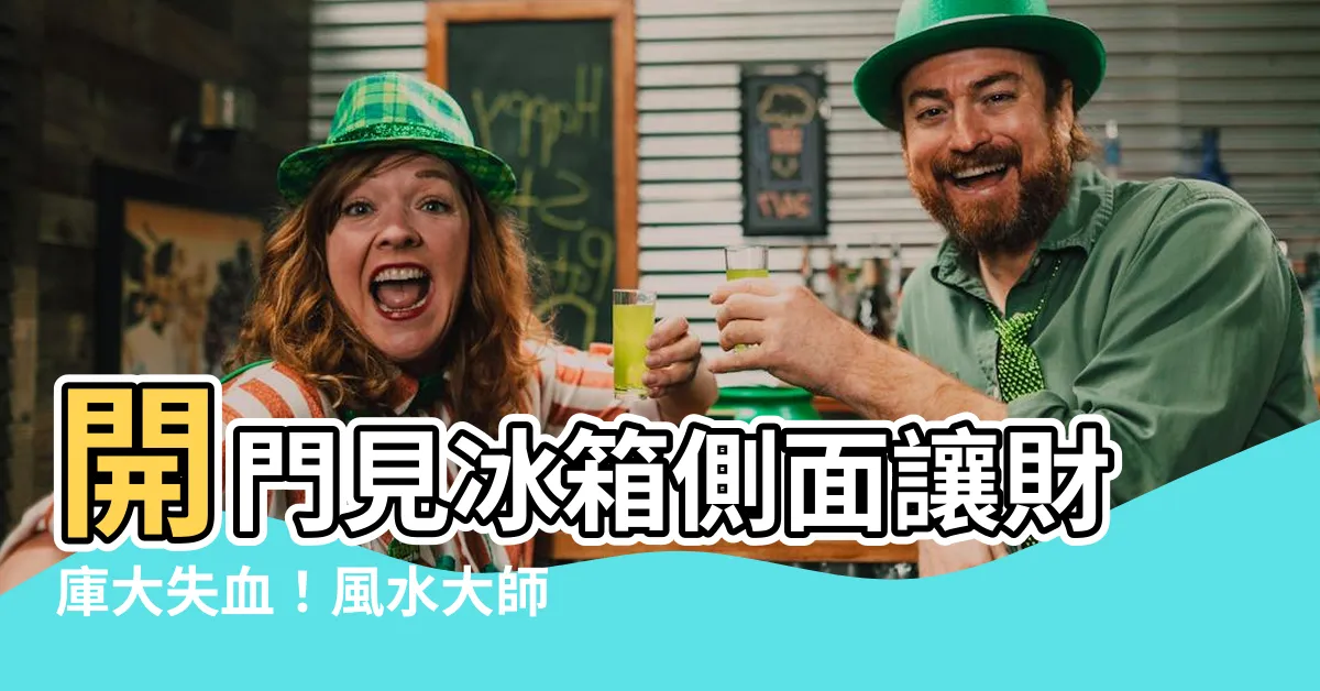 【開門見冰箱側面】開門見冰箱側面讓財庫大失血！風水大師曝「漏財盲點」
