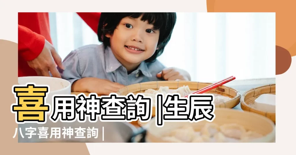 喜用神查詢 |生辰八字喜用神查詢 |生辰八字喜用神查詢 |【五行八字喜用神查詢軟件】