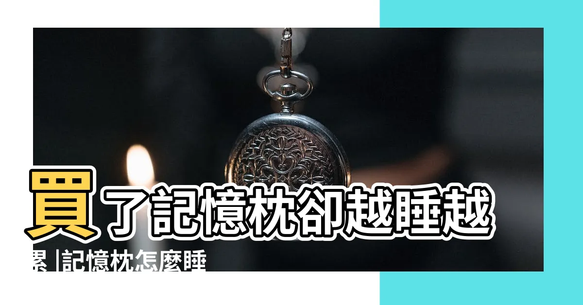 【枕頭方向】買了記憶枕卻越睡越累 |記憶枕怎麼睡 |高低枕該怎麼睡呢 |