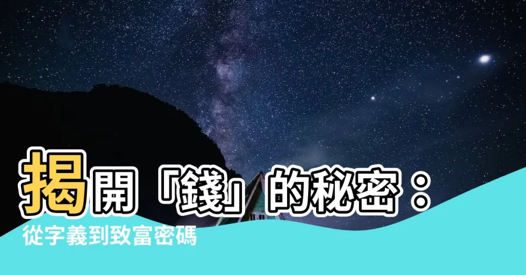 【錢 字】揭開「錢」的秘密：從字義到致富密碼