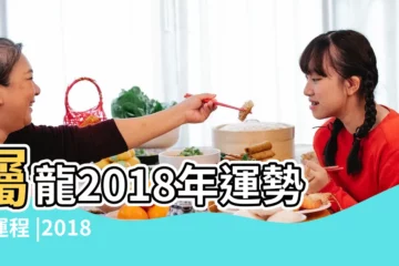 【龍 2018 運勢運程如何】屬龍2018年運勢及運程 |2018年生肖運程 |大師精準預測 |
