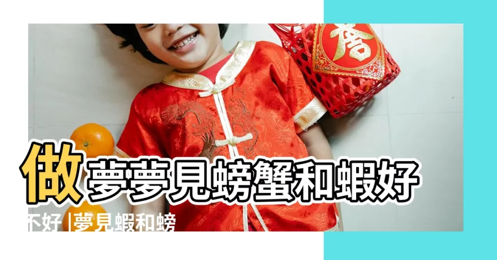 做夢夢見螃蟹和蝦好不好 |夢見蝦和螃蟹 |夢見螃蟹跑了是什麼 |【夢見大蝦和螃蟹四處跑】