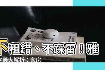 【雅房定義】不租錯、不踩雷！雅房定義大解析：套房、獨立套房一次搞懂