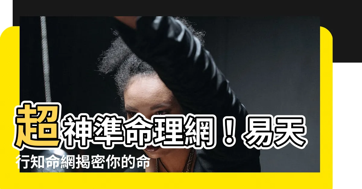【易天行知命網】超神準命理網！易天行知命網揭密你的命運軌跡！