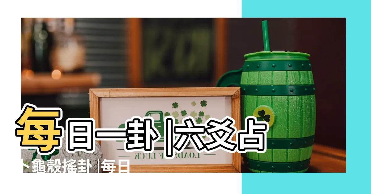 【每日一卦】每日一卦 |六爻占卜龜殼搖卦 |每日一簽 |