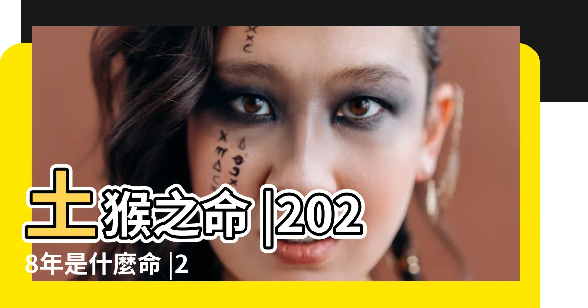 【2028年五行】土猴之命 |2028年是什麼命 |2028年出生是什麼命 |