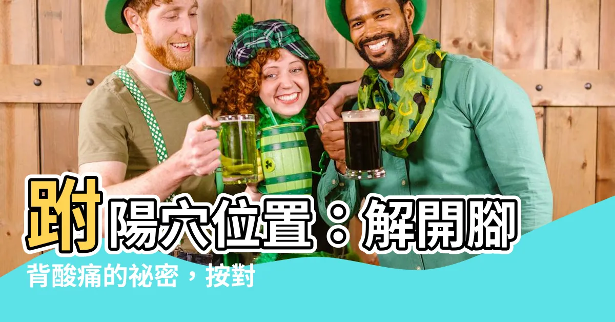 【附陽穴位置】跗陽穴位置：解開腳背痠痛的秘密，按對到位！