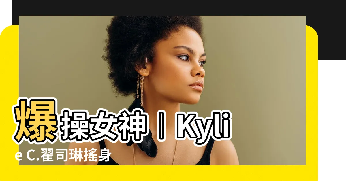 【女人心一字眼】爆操女神︱Kylie C.翟司琳搖身一字眼，教你翻轉女人心