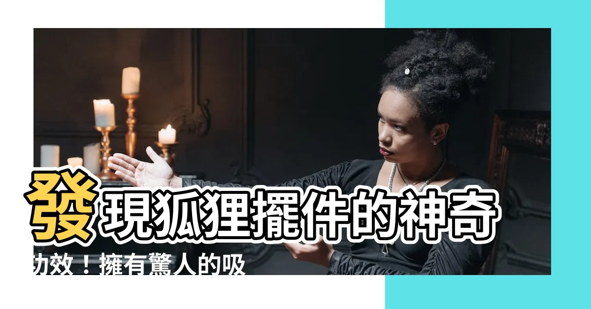 【狐狸擺件功效】發現狐狸擺件的神奇功效！擁有驚人的吸引力與桃花運！
