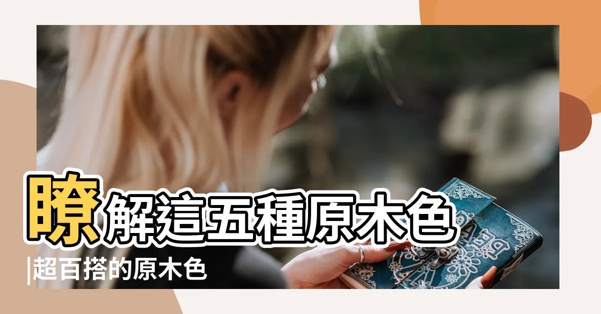 【原木顏色】瞭解這五種原木色 |超百搭的原木色 |選顏色不再糾結 |