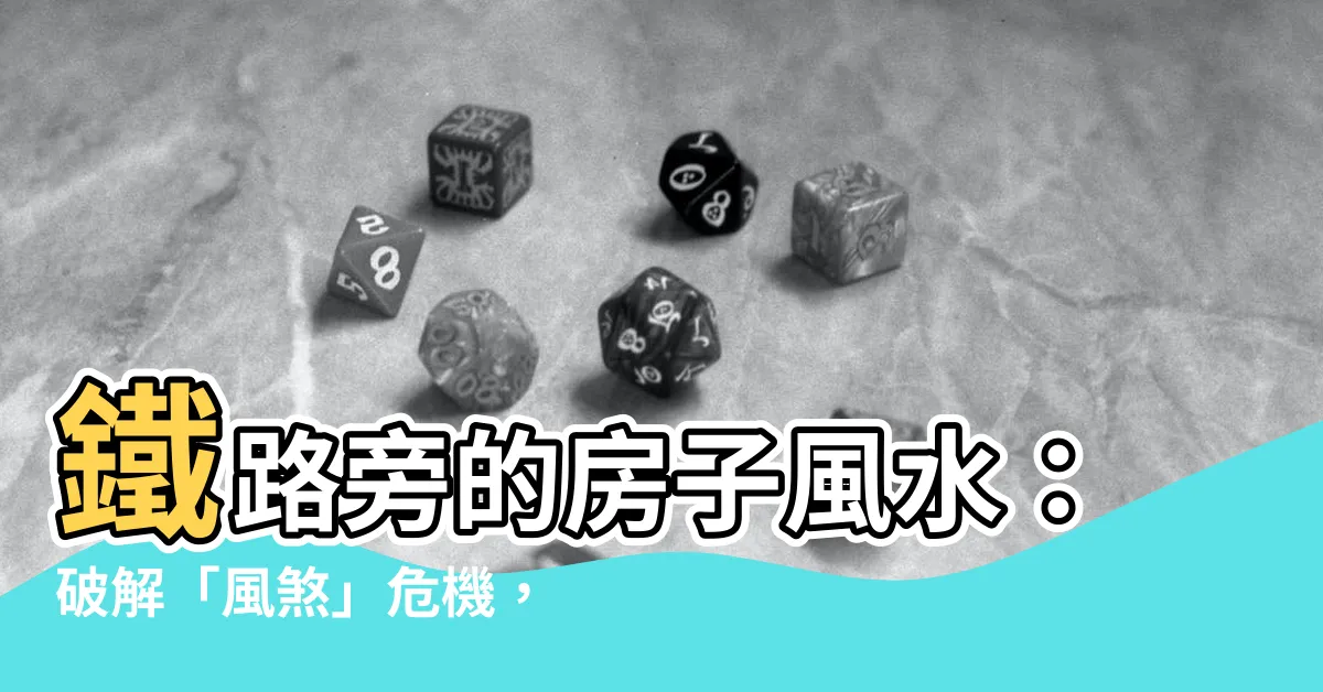 【鐵路旁的房子風水】鐵路旁的房子風水：破解「風煞」危機，化解煞氣保平安！