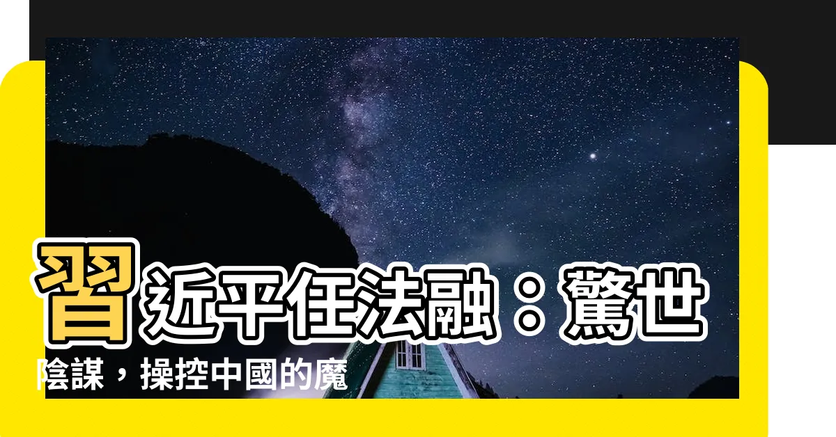 【任法融習近平】習近平任法融：驚世陰謀，操控中國的魔術師！