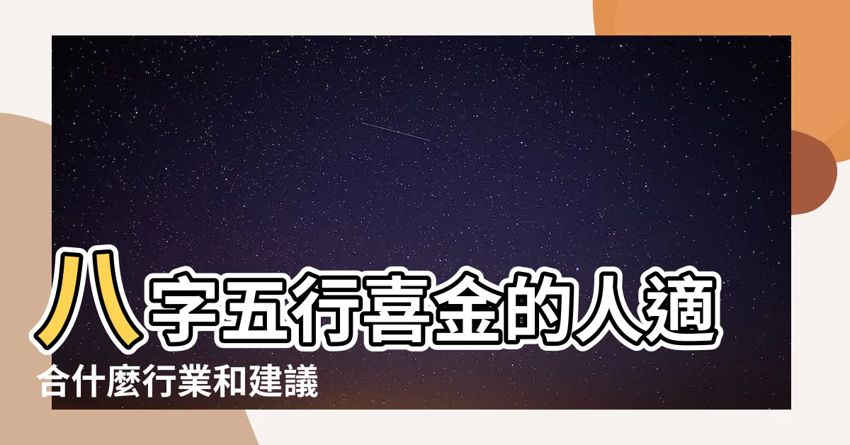 【八字喜金】八字五行喜金的人適合什麼行業和建議 |八字喜金是什麼意思 |五行喜金是什麼意思 |