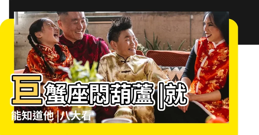 巨蟹座悶葫蘆 |就能知道他 |八大看巨蟹男回訊息的方式 |【如何對巨蟹座找話題】