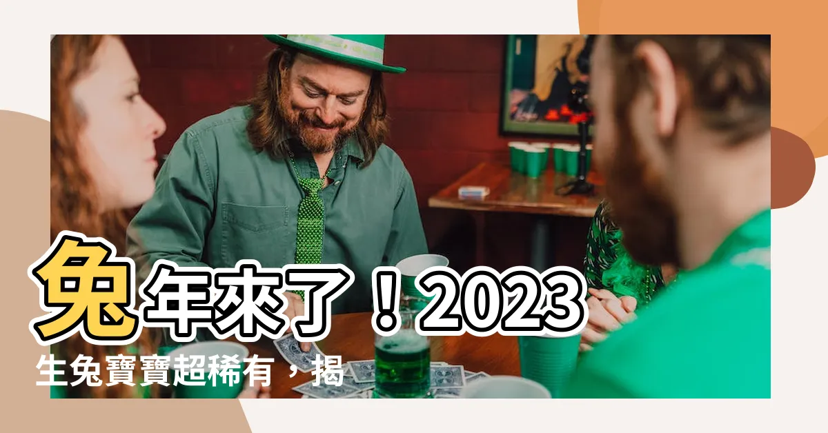【2023兔年寶寶】兔年來了！2023生兔寶寶超稀有，揭秘兔年寶寶的吉運特質