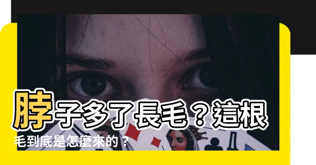 【脖子 長毛】脖子多了長毛？這根毛到底是怎麼來的？該拔嗎？
