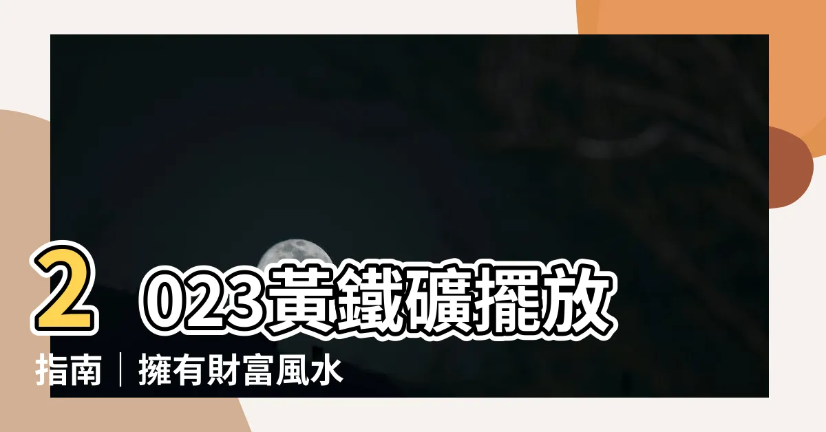 【黃鐵礦擺放2023】2023黃鐵礦擺放指南｜擁有財富風水的秘密