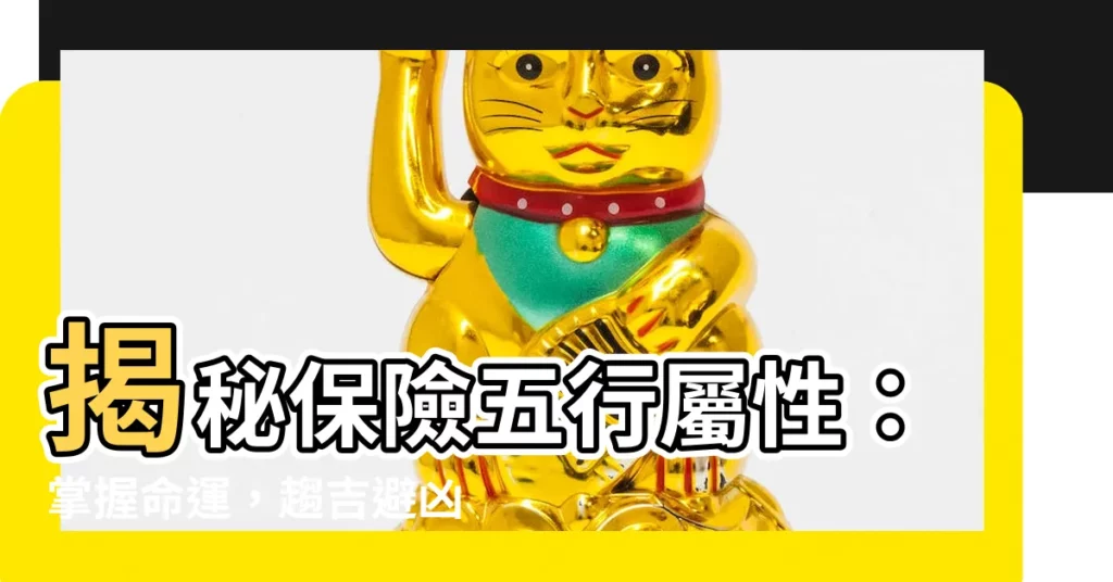 【保險 五行屬性】揭秘保險五行屬性：掌握命運，趨吉避兇！