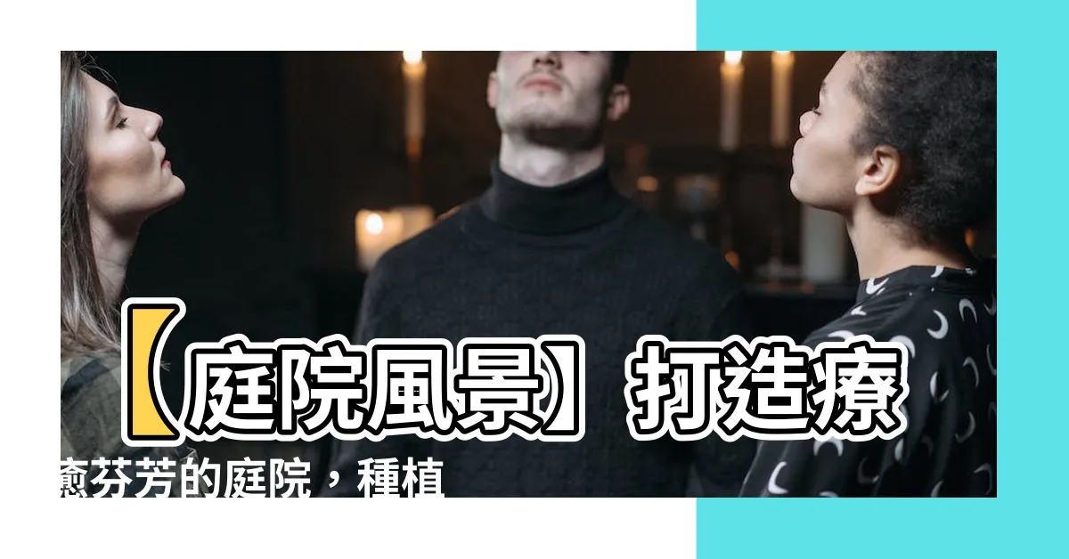 【庭院 樹】【庭院風景】打造療癒芬芳的庭院，種植最吉利好看的觀花樹