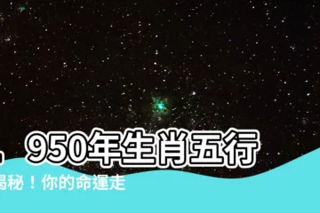 【1950年生肖五行】1950年生肖五行大揭秘！你的命運走向竟與它息息相關