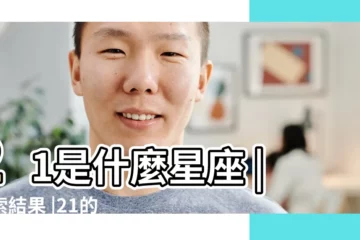 【4.21什麼星座】21是什麼星座 |搜索結果 |21的生日是什麼星座的 |