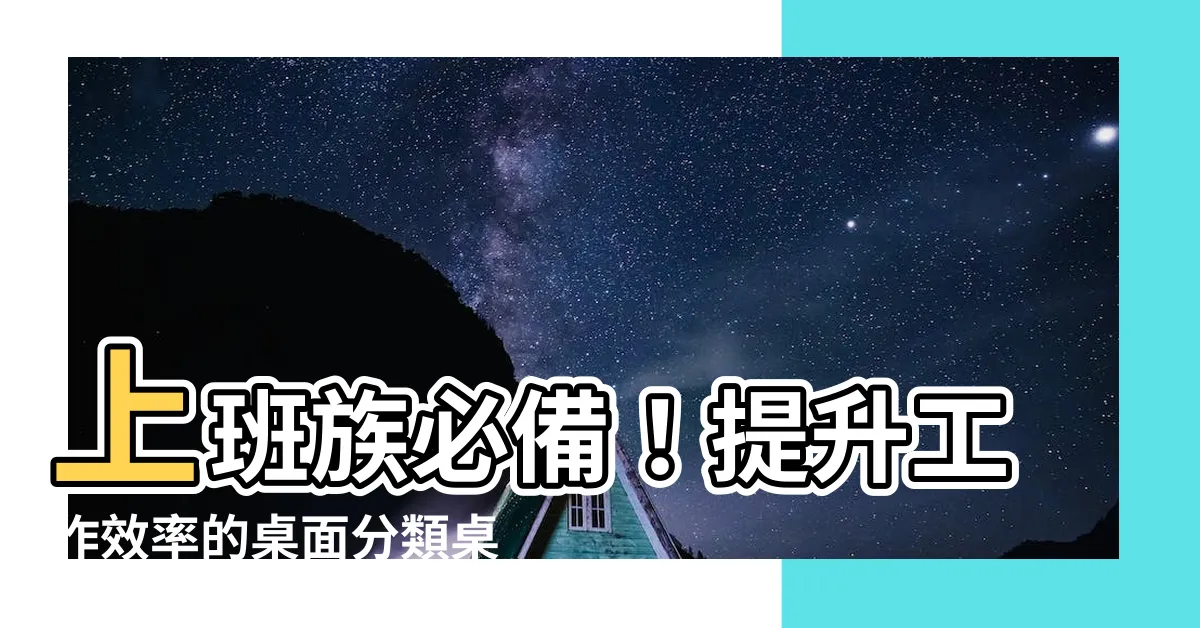 【上班族桌面分類桌布下載】上班族必備！提升工作效率的桌面分類桌布下載