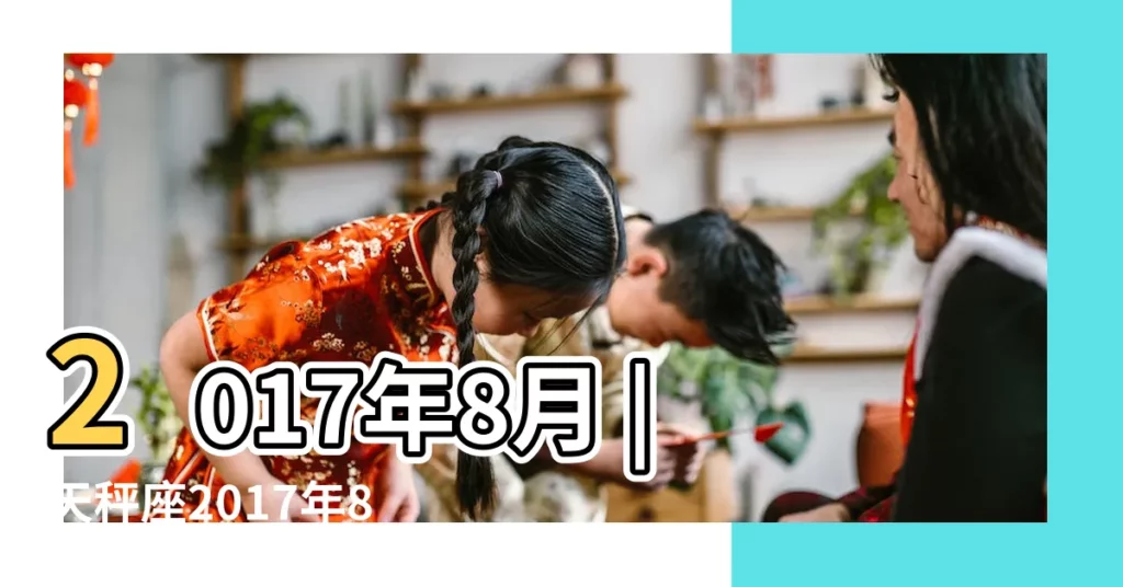 2017年8月 |天秤座2017年8月運勢完整版 |2017年8月星座運勢天秤座 |【天坪座2017年8月運勢】