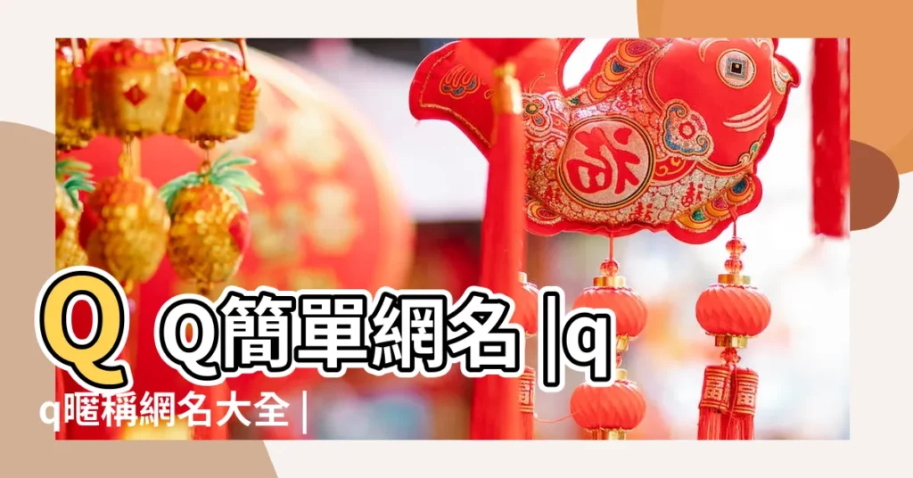 QQ簡單網名 |qq暱稱網名大全 |qq暱稱大全2023最新版的qq名稱簡單好聽 |【qq暱稱簡單的】